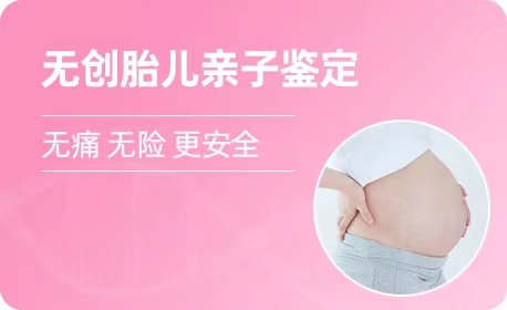 四川羊水胎儿亲子鉴定